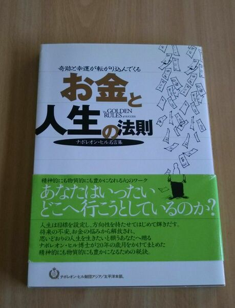 お金と人生の法則 ナポレオン・ヒル名言集