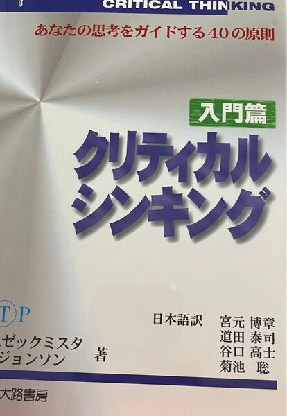 クリティカルシンキング　入門篇 Ｅ．Ｂ．ゼックミスタ／著　Ｊ．Ｅ．ジョンソン／著　宮元博章／〔ほか〕訳