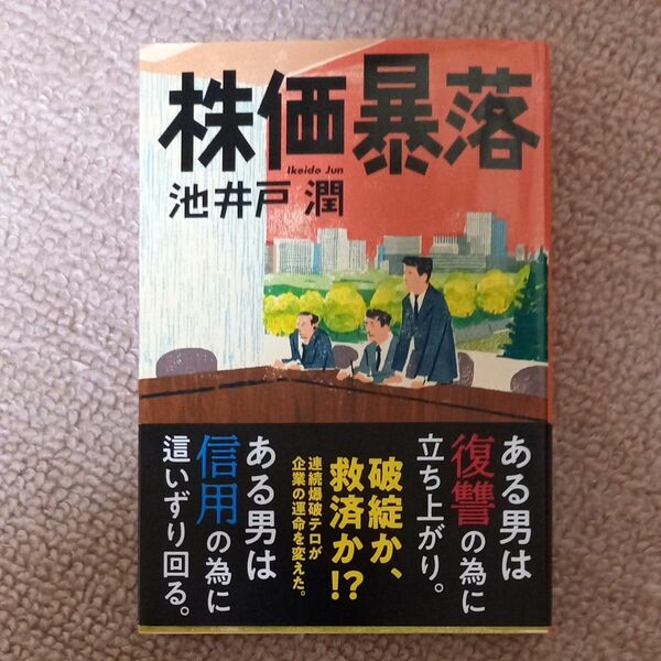 株価暴落 （文春文庫　い６４－１） 池井戸潤／著