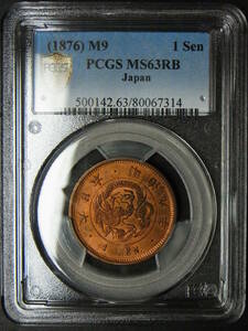 ◆竜１銭銅貨　明治９年（角ウロコ）ＰＣＧＳ ＭＳ６３ＲＢ　未使用　即決！