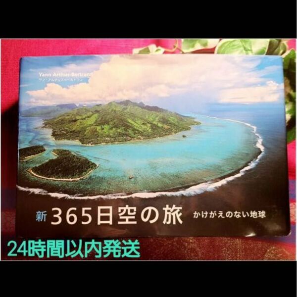 新365日空の旅 かけがえのない地球