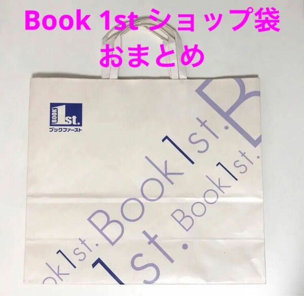 ブックファースト ショップ袋 2枚おまとめ