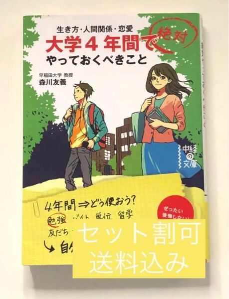 大学4年間で絶対やっておくべきこと 裏面に一部目立たない汚れあり