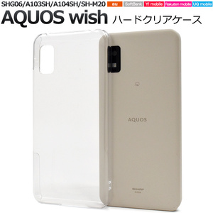 AQUOSwish2/SHG06 (au)/A103SH (SoftBank)A104SH (Y!mobile) スマホケース スマホケース ハードクリアケース