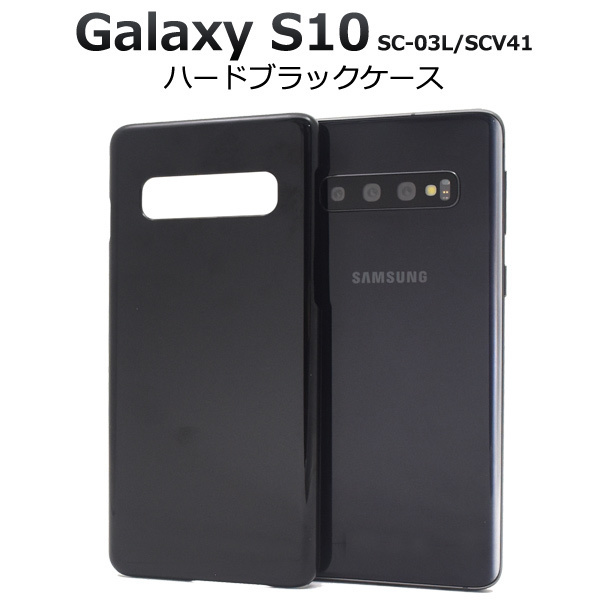 Galaxy S10 SC-03L SCV41 ギャラクシー スマホケース ケース シンプルなブラックのハードブラックケース