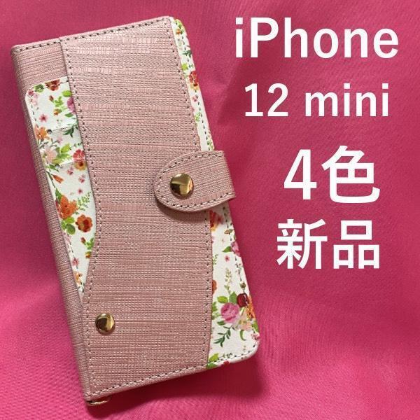 iPhone 12 mini用 花柄 レディース ケース アイフォン スマホケース iphone ハッピーブーケ手帳型シリーズ