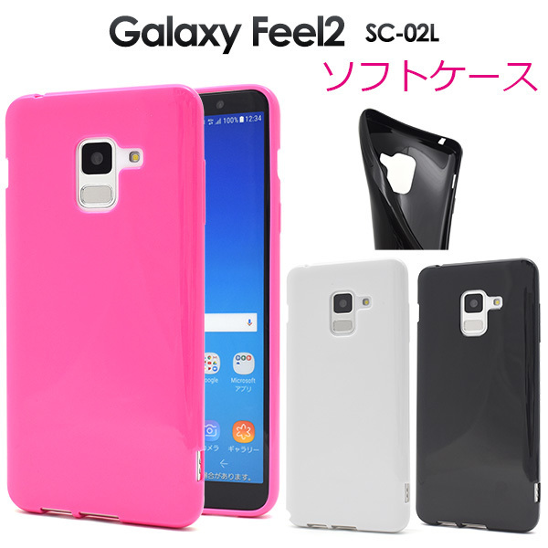 Galaxy Feel2 SC-02L ギャラクシー スマホケース ケース ポップなカラーに美しい光沢感を備えたソフトケースです