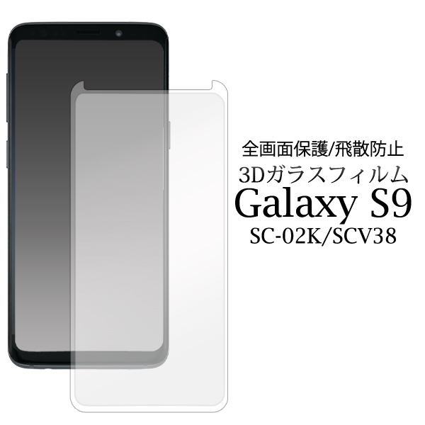 Galaxy S9 SC-02K/SCV38 ギャラクシー 液晶保護ガラスフィルム 3Dガラスフィルムで全画面ガード！