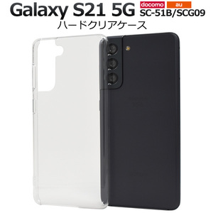 Galaxy S21 5G SC-51B/SCG09 ギャラクシー スマホケース ケース シンプルな透明のハードクリアケース