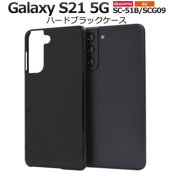 Galaxy S21 5G SC-51B/SCG09 ギャラクシー スマホケース ケース シンプルなブラックのハードブラックケース