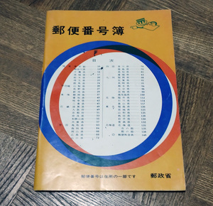 中古　昭和46年　郵便番号簿　郵政省