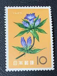 10円 花シリーズ りんどう 1枚 1961年(昭和36年) 未使用 日本郵便
