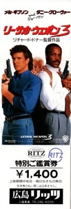 リーサル・ウェポン3 Lethal Weapon 3 1992年 劇場鑑賞券全券 メル・ギブソン ダニー・グローヴァー ジョー・ペシ 監督:リチャード・ドナー