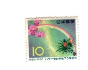 10円 ハワイ官約移住75年記念 1枚 1960年(昭和35年) 虹の架け橋 未使用 日本郵便