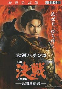 西陣/NISHIJIN 大河パチンコ CR決戦-天翔る覇者- 合戦の心得(小冊子) 2009年 12P 織田信長