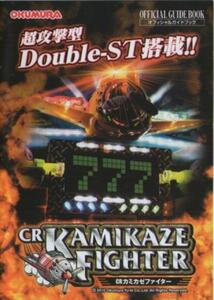  inside .. machine /OKUMURA pachinko CRkamikaze Fighter R/CRkamikaze Fighter G/CRAkamikaze Fighter B official guidebook 2010 year 16P