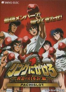 タイヨーエレック/TAIYO ELEC パチスロ リングにかけろ1-黄金の日本Jr.編-PACHISLOT 小冊子 2010年 表紙+18P+裏表紙 車田正美