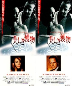 美しき獲物 Knight Moves 1998年 劇場鑑賞券(ペアチケット)半券 クリストファー・ランバート ダイアン・レイン トム・スケリット