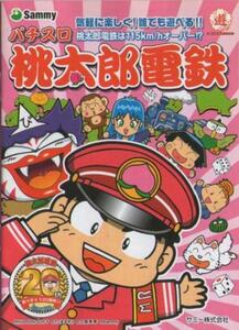 サミー/Sammy パチスロ 桃太郎電鉄 無料配布小冊子 2008年 表紙+14P+裏表紙 桃電