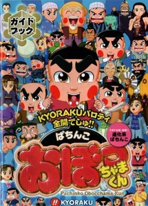 京楽/KYORAKU パチンコ CRぱちんこ おぼっちゃまくん ガイドブック(小冊子) 2009年 32P 小林よしのり