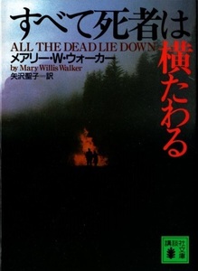 講談社文庫 すべて死者は横たわる メアリー・W・ウォーカー 初版 ALL THE DEAD LIE DOWN