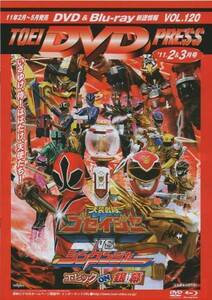 TOEI DVD PRESS 2011年2&3月号(VOL.120) 天装戦隊ゴセイジャーVSシンケンジャーエピックon銀幕/仮面ライダー/他 東映