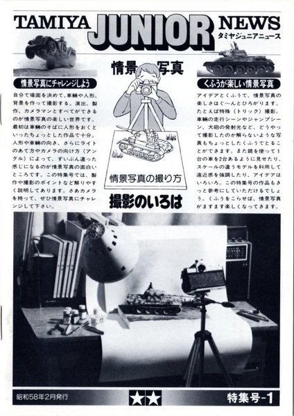 タミヤジュニアニュース TAMIYA JUNIOR NEWS 情景写真撮影のいろは 特集号-1 昭和58年2月発行 田宮模型 全24ページ 情景写真の撮り方