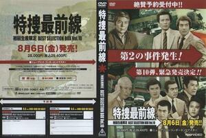 特捜最前線BEST SELECTION BOX VOL.10 DVDチラシ 藤岡弘様 二谷英明 誠直也 夏夕介 西田敏行 荒木しげる 大滝秀治 本郷功次郎 東映ビデオ