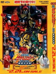 電影版 獣拳戦隊ゲキレンジャー ネイネイ!ホウホウ!香港大決戦 特別限定版/通常版DVD発売チラシ 2007年 東映ビデオ