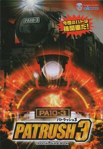 SANKYO パチンコ CRパトラッシュ3RED R オフィシャルガイドブック(小冊子) 2010年 表紙+10P+裏表紙