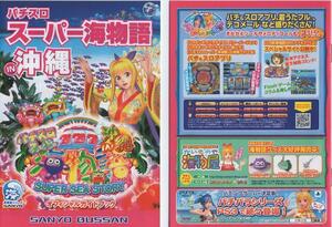  Sanyo /SANYO slot machine super sea monogatari IN Okinawa official guidebook ( small booklet ) 2011 year cover +14P+ reverse side cover 