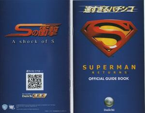 大一/Daiichi 速すぎるパチンコ第一弾 CRスーパーマンリターンズ オフィシャルガイドブック(小冊子) 2010年 20P