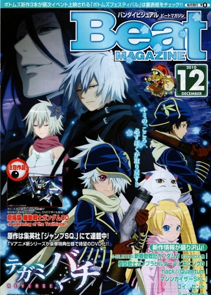 バンダイビジュアル ビートマガジン 2010年12月号(VOL.152) テガミバチREVERSE/劇場版機動戦士ガンダム00-A wakening of Trailblazer-/他