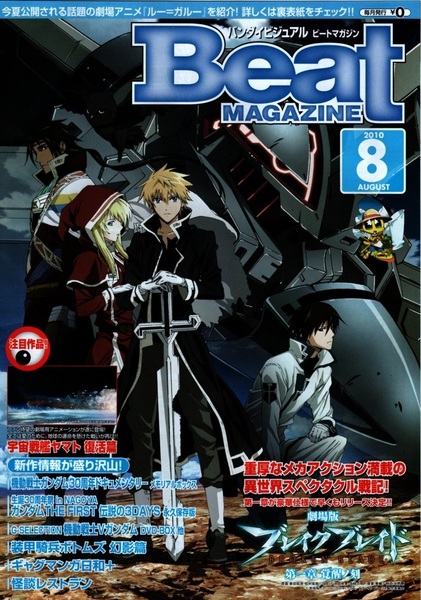 バンダイビジュアル ビートマガジン 2010年8月号(VOL.148) 劇場版ブレイクブレイド第一章 覚醒ノ刻/機動戦士ガンダム00/ルー＝ガルー/他