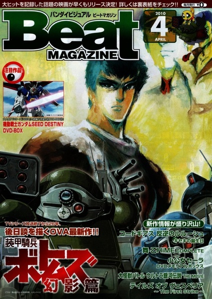 バンダイビジュアル ビートマガジン 2010年4月号(VOL.144) 装甲騎兵ボトムズ幻影篇/コードギアス反逆のルルーシュ キセキの誕生日/他