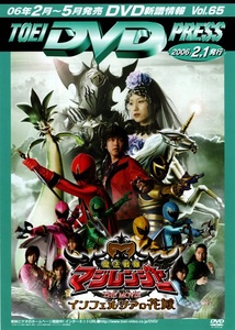 TOEI DVD PRESS 2006年2月1日発行号(VOL.65) 魔法戦隊マジレンジャーTHE MOVIEインフェルシアの花嫁/地獄先生ぬ～べ～/仮面ライダー響鬼/他