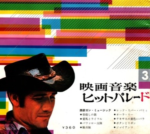 東京フォノブック SCREEN MUSIC 映画音楽ヒットパレード 西部ガン・ミュージック特集 1962年発行 ラジオ東京サービス出版部 西部劇 未再生