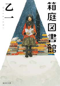 集英社文庫「箱庭図書館（状態普通）」 & 幻冬舎文庫「暗いところで待ち合わせ (※非常に状態悪し)」2冊セット 乙一 ネコポス送料込