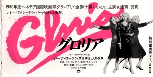 グロリア Gloria 1981年 劇場鑑賞券半券 ジーナ・ローランズ ジョン・アダムズ バジリオ・フランチナ 監督&脚本:ジョン・カサベテス