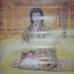 1996年/平成8年事業所・企業統計調査 B全/B1サイズ(縦長)ポスター 沢口靖子さん 非売品 送料込