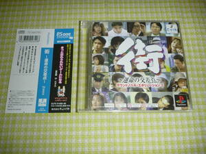 ■即決■　PS1 ソフト　街 運命の交差点 Psone Books 版　帯付き　レターパック、ゆうパック限定