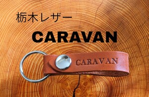 選べる10色　CARAVAN　栃木レザー　キーホルダー　キャラバン　本革　牛革　日産　NISSAN　キャラバン　スマートキー　キーケース　