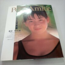 宮沢りえ写真集 Pour Amitie~プール・アミティエ(撮影 野村誠一'89)ファースト写真集~平成美少女アイドル女優撮り下ろし_画像1