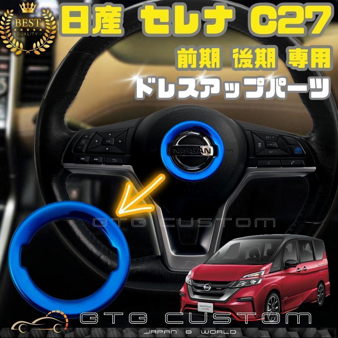 2023年最新】ヤフオク! -セレナ c27 ガーニッシュの中古品・新品・未