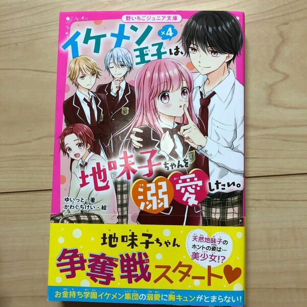 イケメン王子×４は、地味子ちゃんを溺愛したい。 （野いちごジュニア文庫　ゆ１－１） ゆいっと／著　かわぐちけい／絵