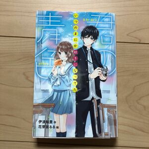 君の青色　いつのまにか好きになってた （ポケット・ショコラ　１２） 伊浪知里／作　花芽宮るる／絵