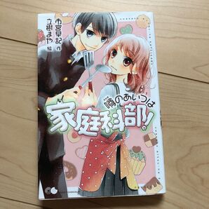 噂のあいつは家庭科部! (ポケット・ショコラ 2) 市宮早記/作 立樹まや/絵