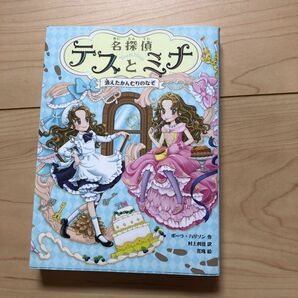 名探偵テスとミナ　１ （名探偵テスとミナ　　　１） ポーラ・ハリソン／作　村上利佳／訳　花珠／絵