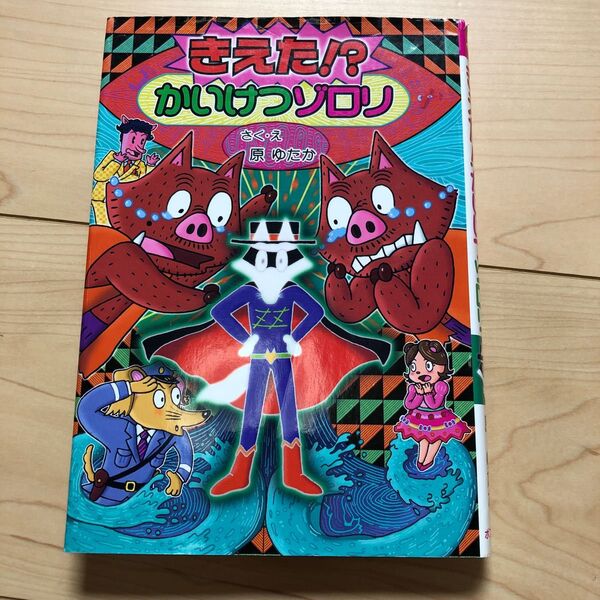 きえた！？かいけつゾロリ （〔ポプラ社の新・小さな童話〕　〔３００〕　かいけつゾロリシリーズ　５８） 原ゆたか／さく・え