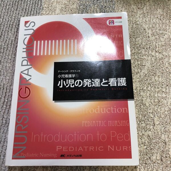 小児の発達と看護 （ナーシング・グラフィカ　小児看護学　１） （第５版） 中野綾美／編